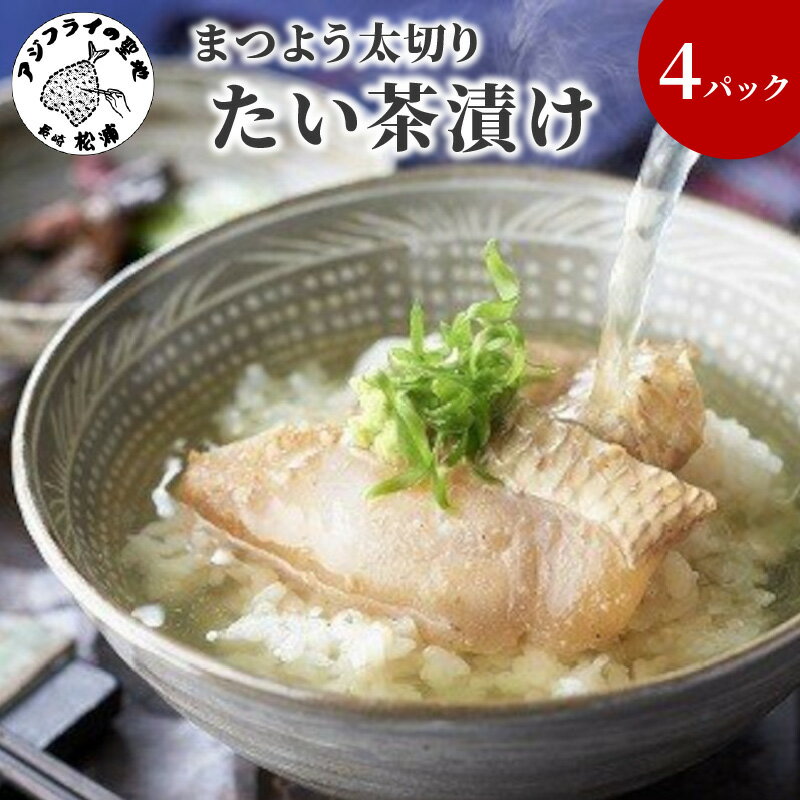 【ふるさと納税】まつよう太切りたい茶漬け【A9-008】 鯛 タイ 魚 茶漬け お茶漬け 丼 贅沢 切り身 海鮮 時短料理 贈答 家庭用