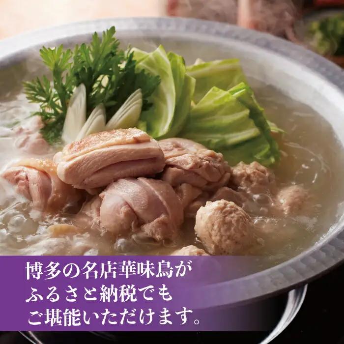 【博多華味鳥】水たきセット（6～8人前）