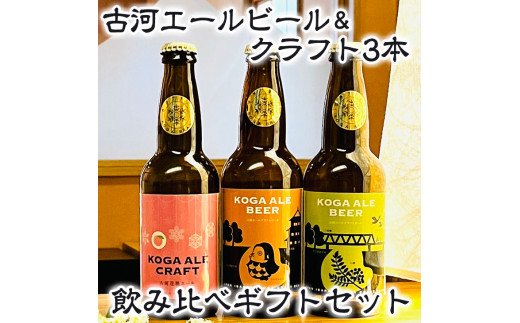 古河エールビール＆クラフト3本飲み比べギフトセット オリジナル熨斗つき ※北海道・沖縄・離島への配送不可 ｜ 酒 ビール クラフトビール 詰合せ 詰め合わせ セット アソート こだわり 人気 ギフト 贈答 贈り物 プレゼント お中元 お歳暮 茨城県 古河市 送料無料 _CW02