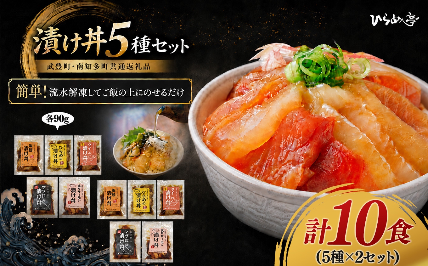 
                  特製出汁醤油で漬け込んだ漬け丼5種セット10食(各90g)｜海鮮丼 まぐろ ひらめ 鯛 サーモン 海鮮 魚介 おかず 丼 まるは 鮪 マグロ
                