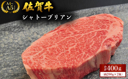 佐賀牛シャトーブリアン 400g (200g×2枚)