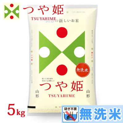 ふるさと納税 鶴岡市 令和7年産 山形県産 つや姫 無洗米　精米 5kg