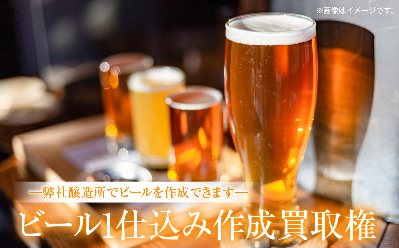 
ビール1仕込み作成買取権
