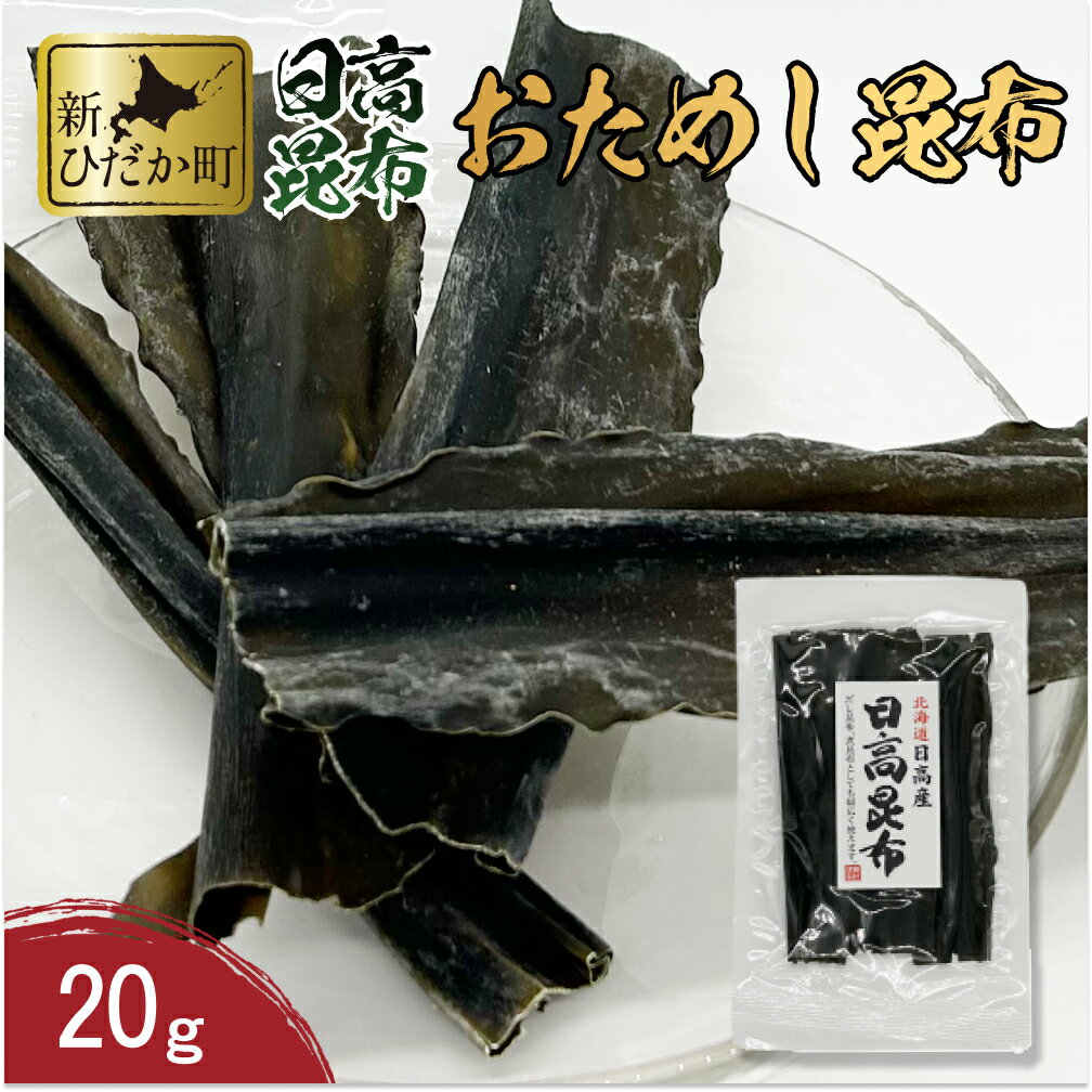 【ふるさと納税】 北海道産 日高昆布 計 20g 少量 こんぶ だし 昆布 お出汁 出汁 和風 みついし 三石昆布 魚介 魚貝 海鮮 海産物 海の幸 常温 昆布巻き 旨味 うま味 お節 おせち 佃煮 おでん 湯豆腐 お鍋 グルタミン酸 ふるさと納税 新ひだか町