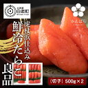 【ふるさと納税】虎杖浜仕込み　鮮冷たらこ良品たらこ　500g×2パックたらこ タラコ 魚卵 海産物 北海道ふるさと納税 白老 ふるさと納税 北海道