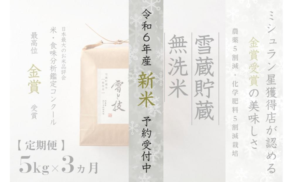 
≪ 令和6年産 新米 先行予約 ≫【定期便】 5kg ×3ヵ月《 雪蔵貯蔵 無洗米 》 金賞受賞 魚沼産コシヒカリ 雪と技　農薬5割減・化学肥料5割減栽培
