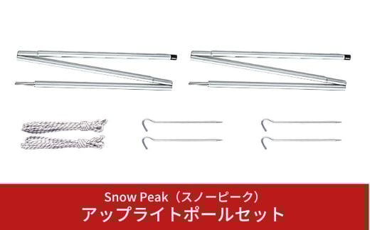 スノーピーク アップライトポールセット TP-080 (Snow Peak) キャンプ用品 アウトドア用品【022S008】