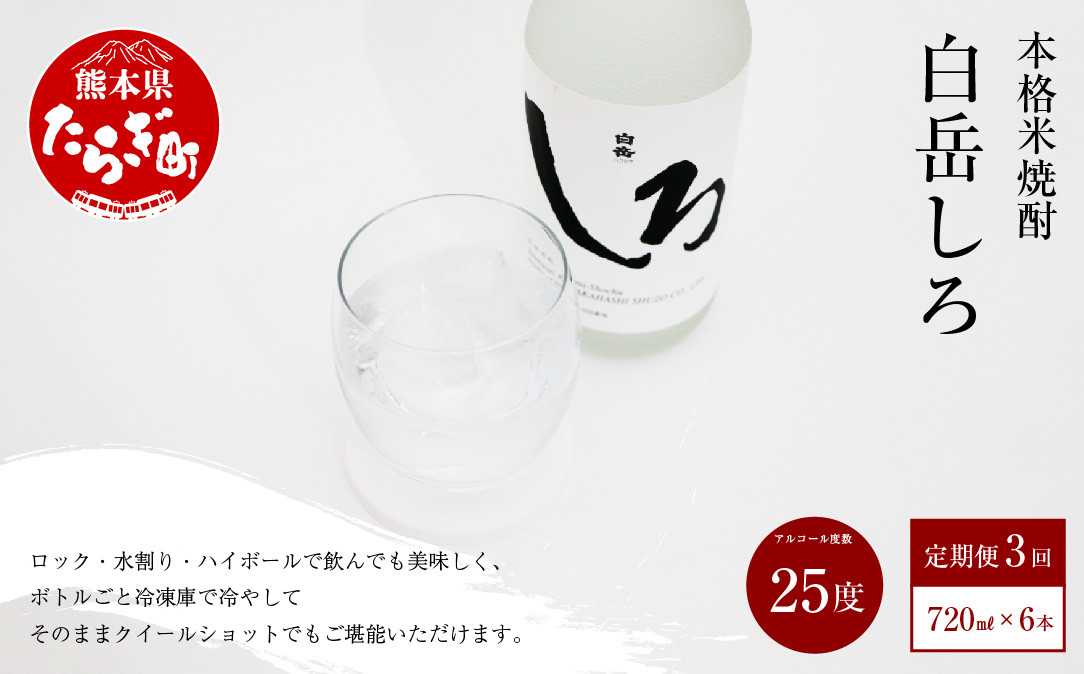 
【定期便 年3回】 本格 米焼酎 「白岳しろ」 25度 720ml 6本 セット (年3回/2,6,10月発送) 【 高橋酒造 減圧蒸留 お湯割り 水割り ロック ハイボール 端麗 】　018-0479
