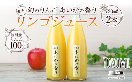 希少！幻のりんご あいかの香り リンゴジュース2本セット りんごジュース りんご リンゴ 林檎 長野 フルーツ 果物 信州産 長野県産 特産 産地直送 おすすめ 