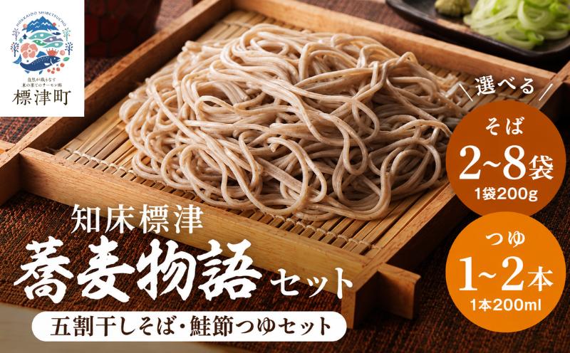 
                  北海道産 蕎麦 つゆ付き セット ( そば 200g × 2～8袋 / つゆ 200ml × 1～2本) 国産 乾麺 お試し そばつゆ 蕎麦つゆ 五割そば ソバ 出汁 ダシ だし 鮭 さけ サケ 鮭節つゆ 蕎麦乾麺 麺 そば粉 贈答 贈答用 贈り物 常備 常温保存 長期保存 備蓄 ストック ギフト 年越しそば 正月 ご当地 知床 北海道 標津町
                