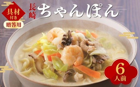 【7営業日以内発送】【贈答用】【具材付き】長崎 ちゃんぽん 6人前 ／ チャンポン 長崎ちゃんぽん 太麺 麺類 麺  長崎名物