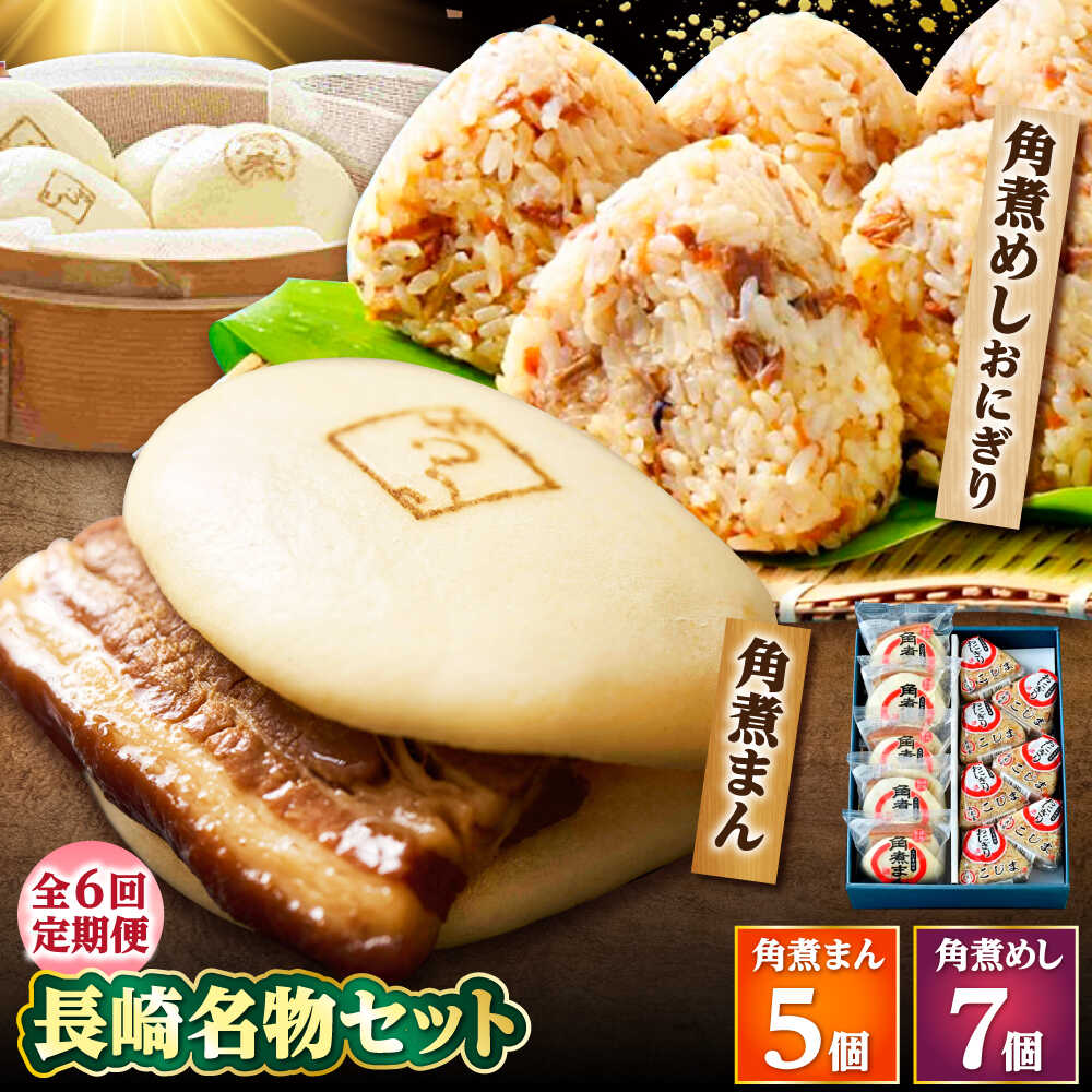 【ふるさと納税】【6回定期便】角煮まん5個・角煮めしおにぎり7個詰合せ /角煮家こじま[DBX041]