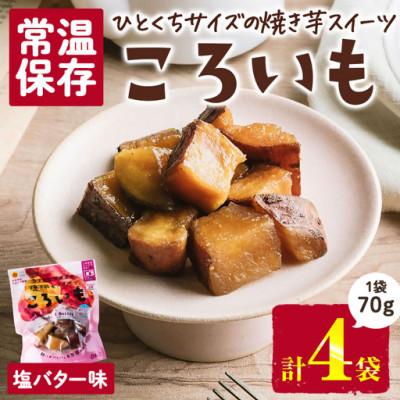 ふるさと納税 門川町 ころいも 塩バター(70g×4袋) (門川町)