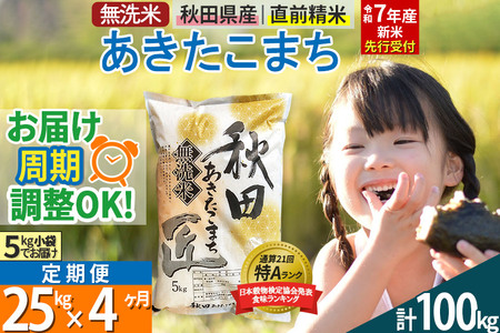 【無洗米】＜令和7年産 新米予約＞《定期便4ヶ月》秋田県産 あきたこまち 25kg (5kg×5袋) ×4回 25キロ お米  新米