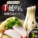 【ふるさと納税】三州高浜手延めん 乾麺 5品セット 定期便 【計3ケース】 手延べ麺 うどん きしめん そうめん ひやむぎ 細うどん 釜揚げうどん すき焼きの具 定期 食べ比べ 詰合せ グルメ 安心 絶品 国産 お取り寄せ 人気 保存食 送料無料