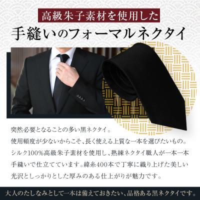 ふるさと納税 京都市 【クラバットウエダ】冠婚葬祭用 手縫い西陣織ネクタイ(黒)|京都 老舗 ネクタイ専門店 上質 人気 |  | 01