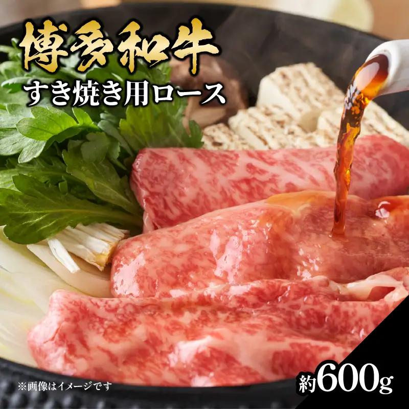 博多和牛 すき焼き用ロース 約600g 博多和牛 和牛 牛 お肉 肉 リブローススライス リブロース すき焼き 福岡県 八女市 072-188