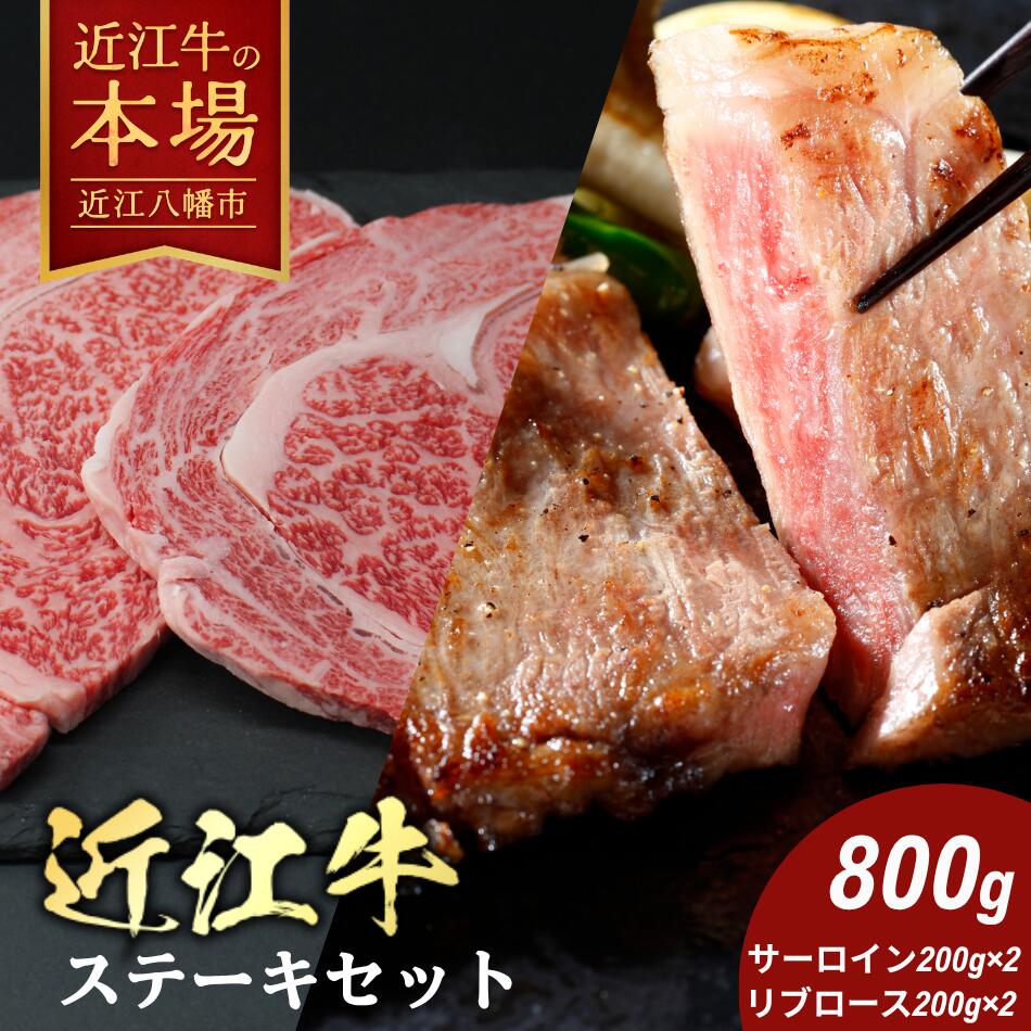 【 ふるさと納税 】【 びわこフード 】極上近江牛ステーキセット 800g（200g×4枚） 4等級以上 びわこフード 近江牛 牛肉 国産 ステーキ 冷凍