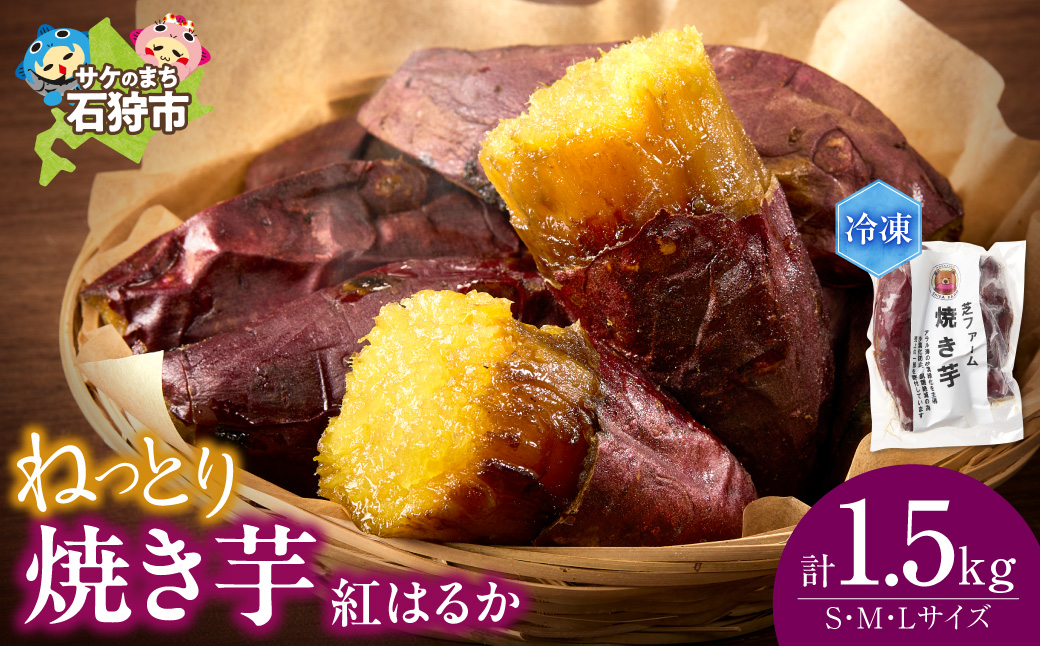 石狩産 焼き芋 紅はるか 1.5kg（250g入り袋×6） | さつまいも サツマイモ 芋 北海道 石狩市_is105-001-000