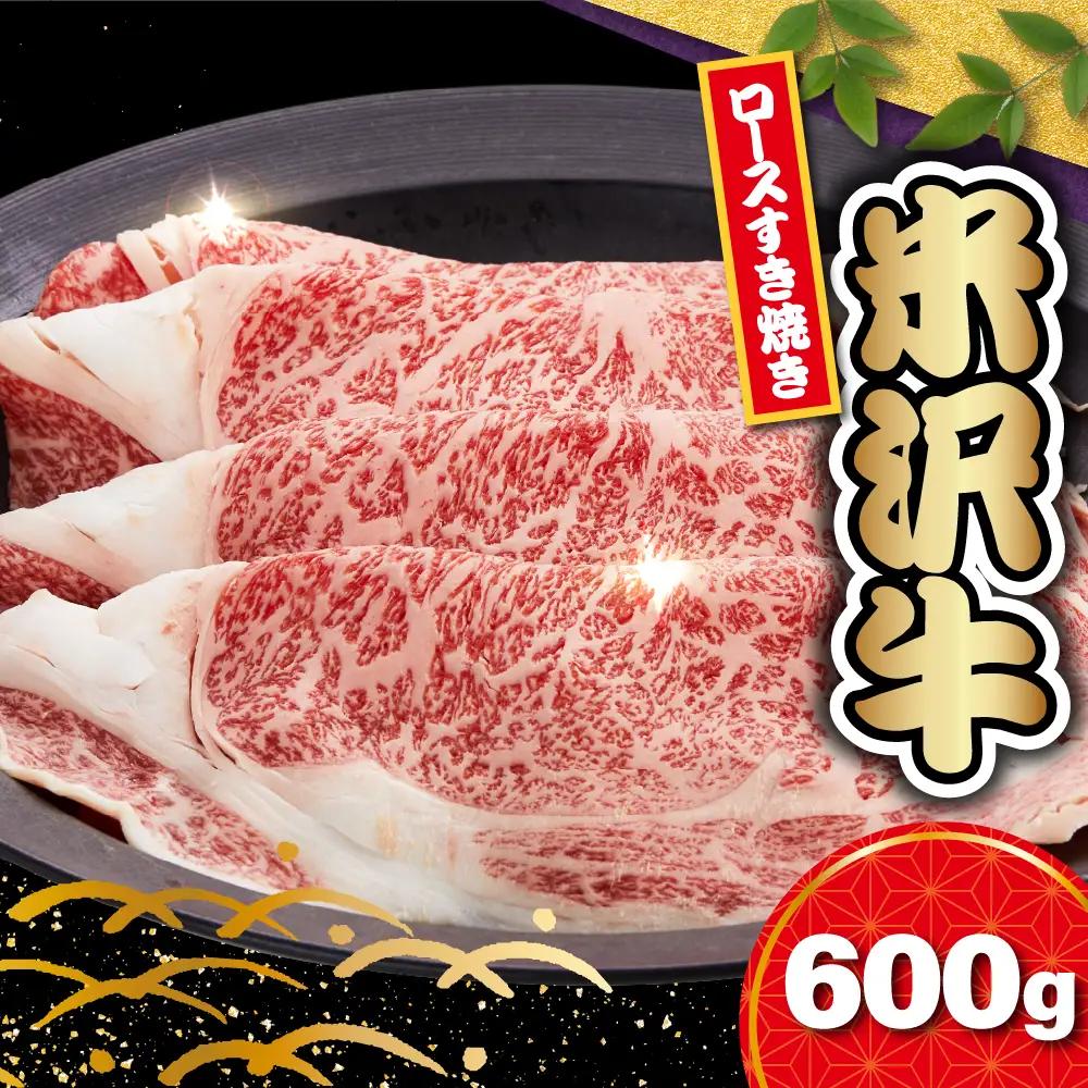 【 冷蔵 】 米沢牛 ロース すき焼き用 600g 牛肉  和牛 米沢牛