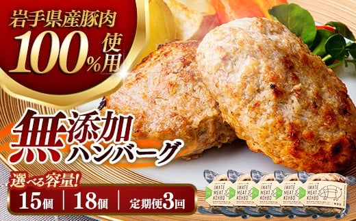 
                  【選べる容量】無添加ハンバーグ (18個(3個入り×6袋) 約1.8㎏ / 15個(3個入り×5袋) 約1.5kg / 定期便3ヶ月×18個(3個入り×6袋)) ハンバーグ 無添加 手づくり おかず 湯煎 時短 豚肉 100％ 簡単調理 加熱調理済 お弁当 惣菜 冷凍 ひき肉 肉 お肉 冷凍 岩手県 岩手町
                