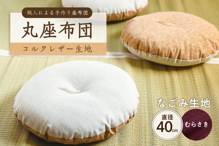 丸座布団　コルクレザー生地　40R 　40cm　（なごみ：むらさき） 座布団 ｸｯｼｮﾝ ｺﾙｸﾚｻﾞｰ生地 手作り ｵｰｶﾞﾆｯｸｺｯﾄﾝ  耐久性