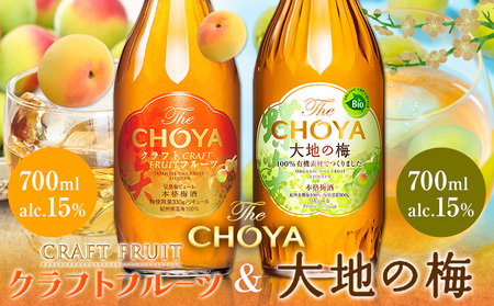 THE CHOYA CRAFT FRUIT 大地の梅 各 700ml × 2本 セット 飲み比べ 羽曳野商工振興株式会社《30日以内に出荷予定(土日祝除く)》｜梅酒チョーヤ梅酒チョーヤ梅酒チョーヤ梅酒