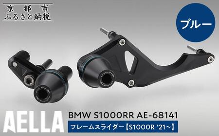 【AELLA】BMW S1000RR｜フレームスライダー(S1000R ’21～) AE-68141 【カラー：ブルー】(バイク バイクパーツ バイク用品)［ 京都 バイク カスタム パーツ 人気 おすすめ ツーリング ライダー バイカー メーカー ギア BMW お取り寄せ 通販 ふるさと納税 ］