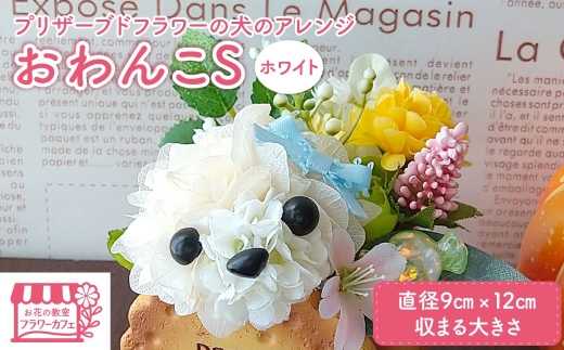 プリザーブドフラワーの犬のアレンジおわんこS・ホワイト ／ プリザーブドフラワー 犬 フラワーアレンジメント 花 アレンジ 白い犬 犬モチーフ 犬好き 愛犬家 インテリア 置物 花器 陶器 ハンドメイド 手作り ギフト プレゼント お祝い 誕生日 贈り物 フラワーギフト No.520