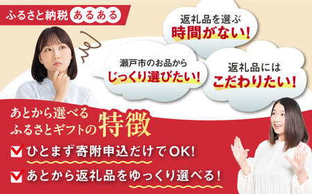 【あとから選べる】愛知県瀬戸市ふるさとギフト 寄附9万円分 あとからセレクト / 選べるギフト / あとからギフト / 瀬戸市 /  瀬戸市ふるさと納税[BBZZ007]