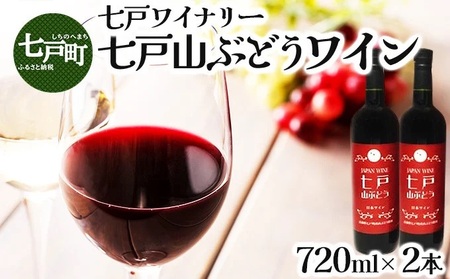 七戸山ぶどうワイン　720ml×２本 【完熟 葡萄 ブドウ 山ぶどう ワイン 甘口ワイン 無添加  青森県 贈り物 贈答 ギフト プレゼント 美容 健康】【02402-0154】