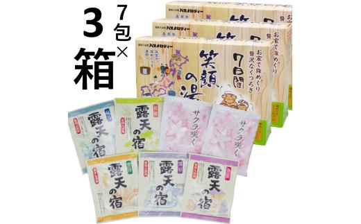 515 笑顔の湯 入浴剤セット 7包入り×3箱セット