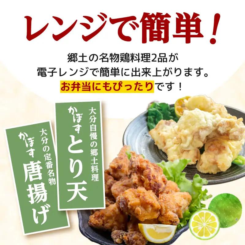 大分かぼすとり天・かぼす唐揚げ 各4パック A03025