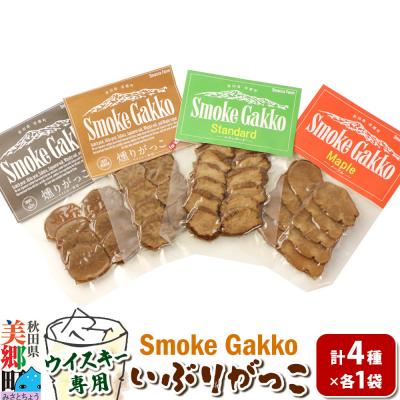 ふるさと納税 美郷町 SmokeGakko いぶりがっこ 4種セット(合計4袋)ゆうパケット|01_smf-010101