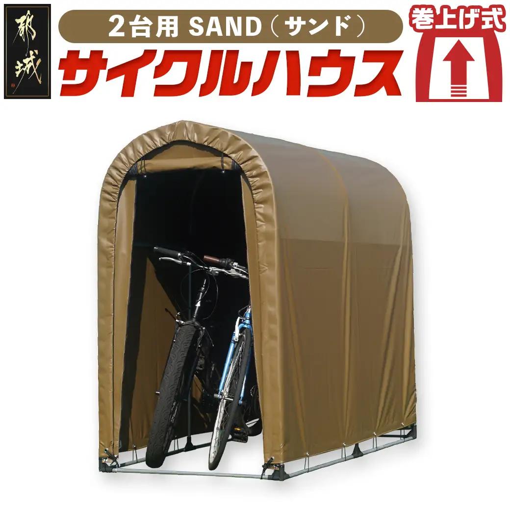 サイクルハウス2台用 SAND【巻上げ式】〔55-J404〕_(都城市) サイクルハウス 2台用 サンド 巻上げ式 組立式 組立説明書付 収納 便利 耐久性