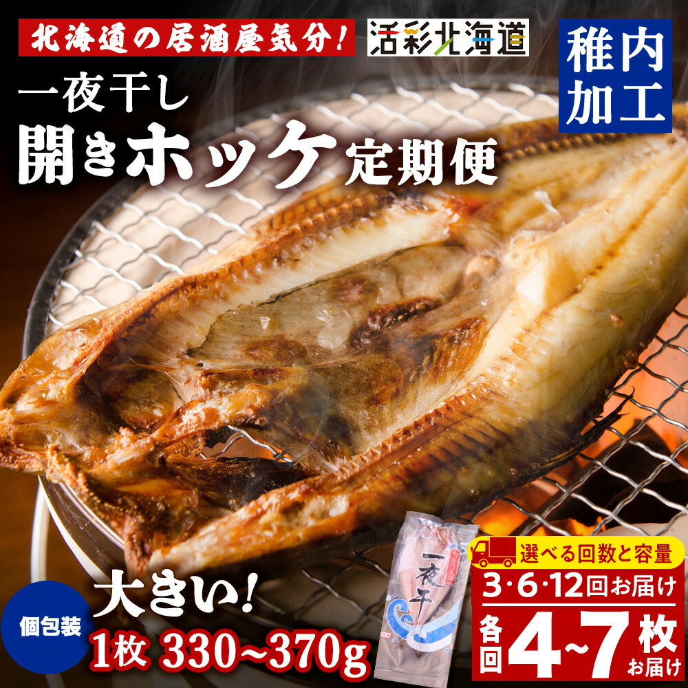 【ふるさと納税】【選べる定期便】一夜干し 開き ホッケ 選べる4枚～7枚【北海道の居酒屋気分】ほっけ ホッケ 法華 一夜干し 干物 加工品 北海道ふるさと納税 稚内 ふるさと納税 北海道