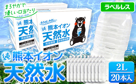 熊本イオン純天然水2L×20本《30日以内に出荷予定(土日祝除く)》 水 ミネラルウォーター  定期便 あり ラベルレス 熊本イオン純天然水 1ケース 2ケース 飲料水 みず 定期 ナチュラルミネラルウォーター 天然水 軟水 長期保存 くまモン 備蓄 防災