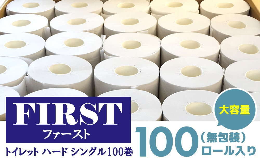 
トイレットペーパー シングル 大容量 100巻 ファースト ハード【トイレットペーパー シングル エコ SDGs FIRST 日用品 消耗品 備蓄品 業務用 大容量 無包装 ロングタイプ 肌触り】 B1-C083002
