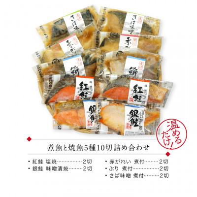 ふるさと納税 福井市 煮魚 焼魚 5種10切 セット 温めるだけ お魚のお惣菜 電子レンジで約1分 |  | 03