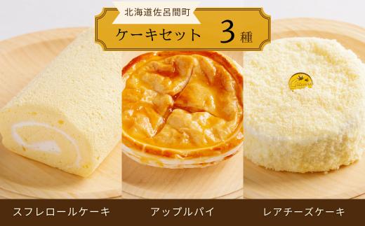 3種のケーキセット（スフレロールケーキ・アップルパイ・レアチーズケーキ） 【 ふるさと納税 人気 おすすめ ランキング 菓子 洋菓子ロールケーキ スフレロールケーキ アップルパイ レアチーズケーキ 北海道 佐呂間町 送料無料 】 SRMJ092