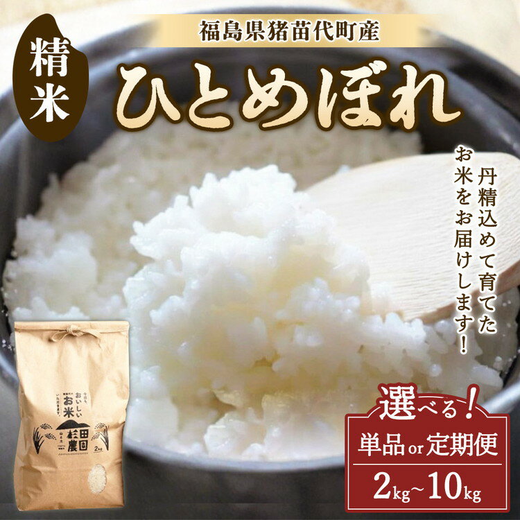 【ふるさと納税】【選べる容量・配送回数】【令和7年度産】 米 ひとめぼれ 2kg 5kg 10kg 単品 定期便 白米 精米 白米 精米 | 米 こめ ごはん 国産米 ブランド米 福島県産 農家直送 産地直送 生産者直送 杉田農園 一人暮らし 家庭用 小分け 精米済み 猪苗代町