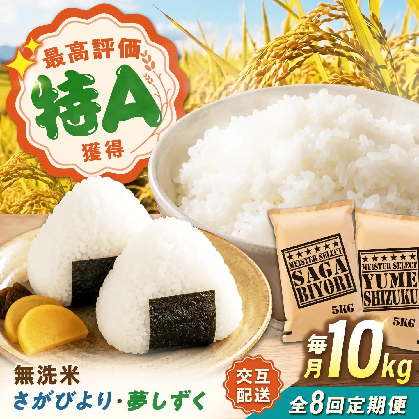 【8回定期便】 無洗米 毎月 10kg （さがびより・夢しずく交互お届け） 無洗米 お米 白米 精米 佐賀県産 米 /大塚米穀店[UFE024]