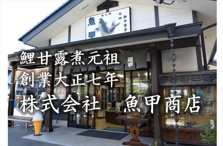 佐久鯉うま煮（３切入）　鯉料理　冬の味覚　高級　正月　料理　川魚　信州　佐久　伝統　保存料不使用【 長野県 佐久市 】