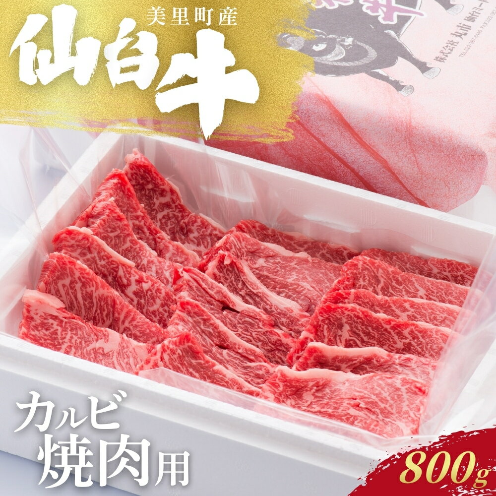 【ふるさと納税】仙台牛カルビ焼肉用（美里町産）　800g