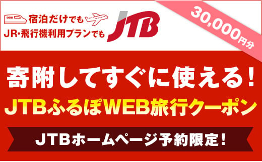 
【熱海市】JTBふるぽWEB旅行クーポン（30,000円分）
