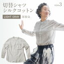 【ふるさと納税】手染めシルクコットン切替シャツ サイズ3 LIGHT GRAY（薄墨染） おすすめ 福岡県 大木町 AO038