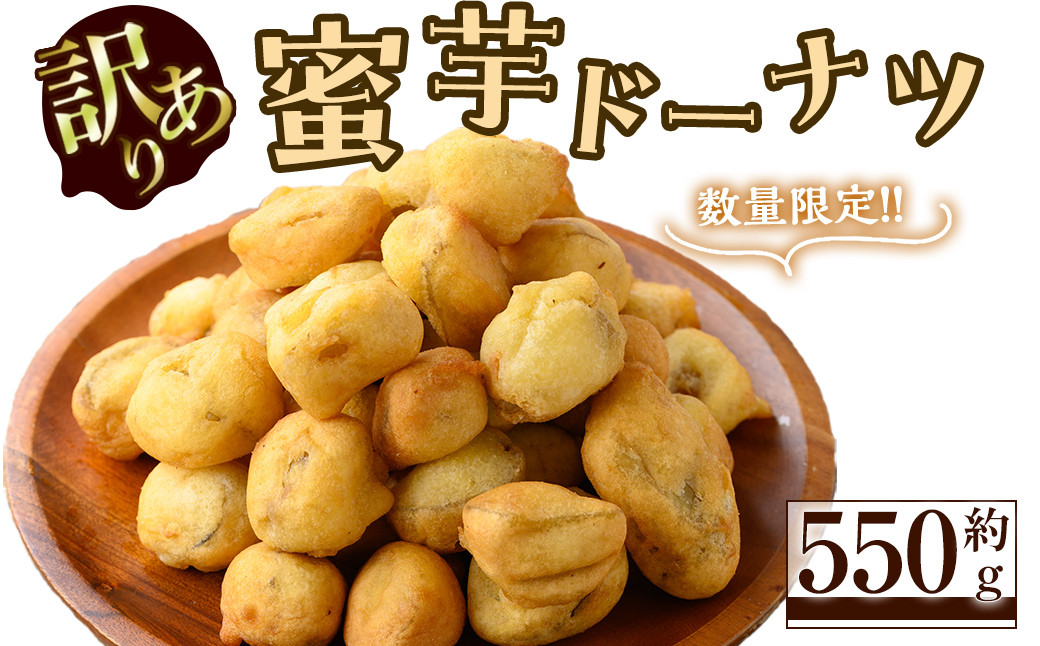 
【訳あり】【数量限定】蜜芋ドーナツ（焼き芋入りドーナツ）(約550g) p8-145
