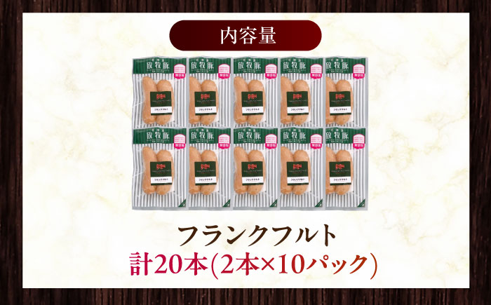 【訳あり】放牧豚 フランクフルト 計20本（2本×10）《厚真町》【ファーマーズファクトリー株式会社】 訳あり ソーセージ ウインナー 冷凍配送 詰め合わせ 北海道 [AXBA017]