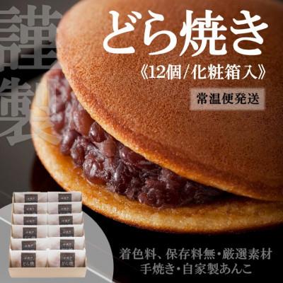 ふるさと納税 伊万里市 【10月中旬〜6月随時出荷/常温便】伊万里小嶋やの謹製どら焼き12個(化粧箱入)/佐賀