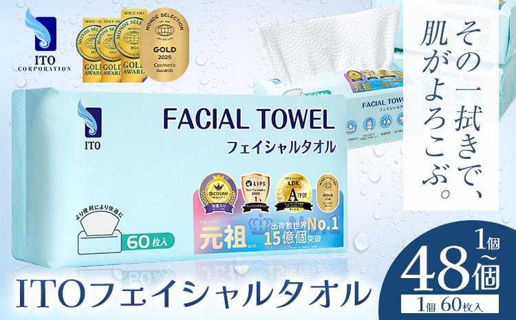 
                  ベストコスメ アワード１位 3年連続受賞 ♪ ITO フェイシャルタオル 選べる 60枚入り 1個 3個 8個 48個(1ケース) 定期便 3ヶ月 6ヶ月 タオル 天然素材 使い捨てタオル 株式会社アィティーオー《出荷時期をお選びください》化粧品 コスメ スキンケア 洗顔 メイク落とし フェイスタオル 汗拭き ペーパータオル 千葉県 流山市
                